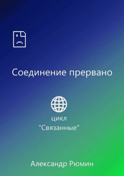 Соединение прервано - Рюмин Александр - современные аудиокниги попаданцы мр3 слушать на лучшем сайте booksaudio-online.com