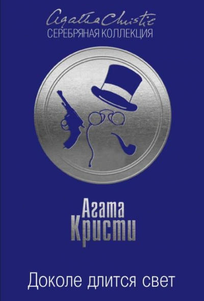 Доколе длится свет - Кристи Агата - современные аудиокниги попаданцы мр3 слушать на лучшем сайте booksaudio-online.com