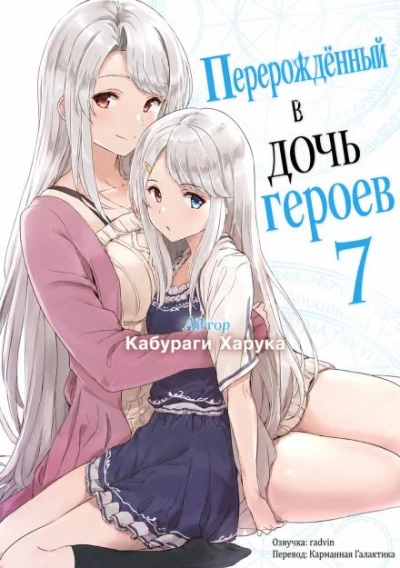 Перерождённый в дочь героев 7 - Кабураги Харука - современные аудиокниги попаданцы мр3 слушать на лучшем сайте booksaudio-online.com