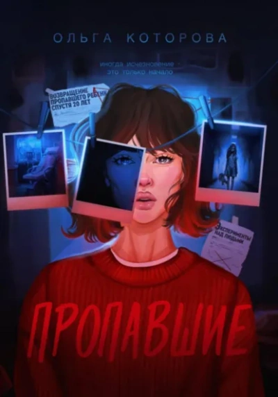 Пропавшие - Которова Ольга - современные аудиокниги попаданцы мр3 слушать на лучшем сайте booksaudio-online.com