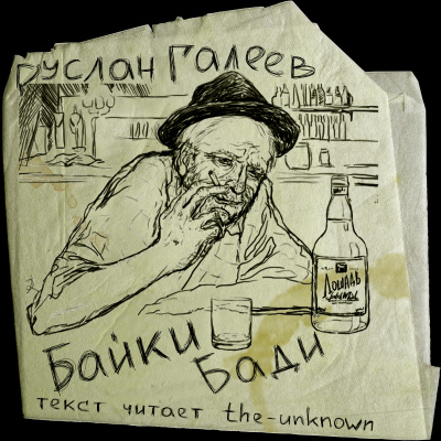 Байки Бади - Руслан Галеев - современные аудиокниги попаданцы мр3 слушать на лучшем сайте booksaudio-online.com