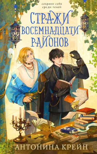 Стражи восемнадцати районов - Крейн Антонина - современные аудиокниги попаданцы мр3 слушать на лучшем сайте booksaudio-online.com
