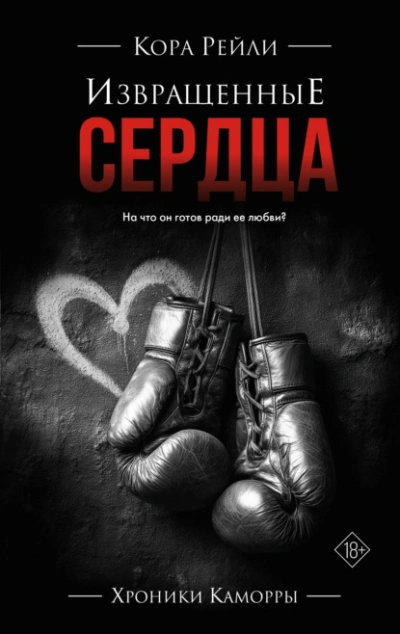 Извращенные сердца - Рейли Кора - современные аудиокниги попаданцы мр3 слушать на лучшем сайте booksaudio-online.com