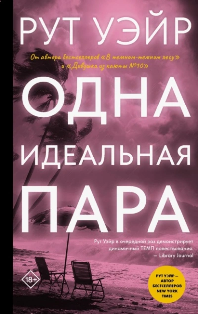 Одна идеальная пара - Уэйр Рут - современные аудиокниги попаданцы мр3 слушать на лучшем сайте booksaudio-online.com