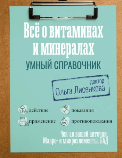 Все о витаминах и минералах. Умный справочник. Действие, применение, показания, противопоказания - Лисенкова Ольга - современные аудиокниги попаданцы мр3 слушать на лучшем сайте booksaudio-online.com
