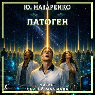 Патоген - Назаренко Ю. - современные аудиокниги попаданцы мр3 слушать на лучшем сайте booksaudio-online.com