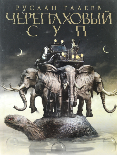 Черепаховый суп - Руслан Галеев - современные аудиокниги попаданцы мр3 слушать на лучшем сайте booksaudio-online.com