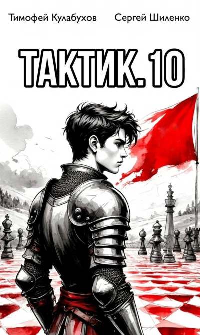 Тактик 10 - Кулабухов Тимофей - современные аудиокниги попаданцы мр3 слушать на лучшем сайте booksaudio-online.com