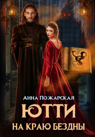 Ютти на краю бездны - Пожарская Анна - современные аудиокниги попаданцы мр3 слушать на лучшем сайте booksaudio-online.com