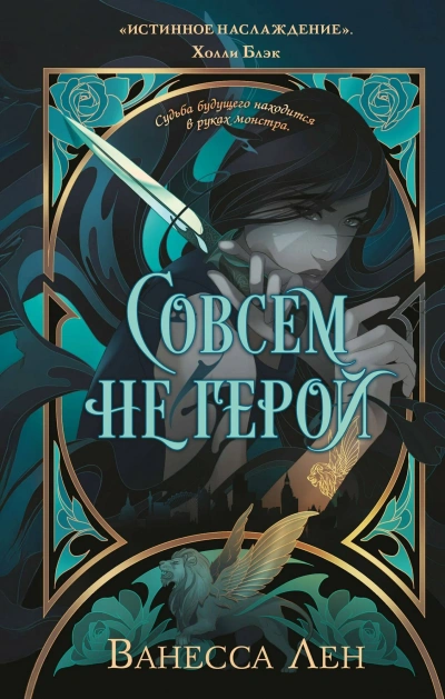 Совсем не герой - Лен Ванесса - современные аудиокниги попаданцы мр3 слушать на лучшем сайте booksaudio-online.com