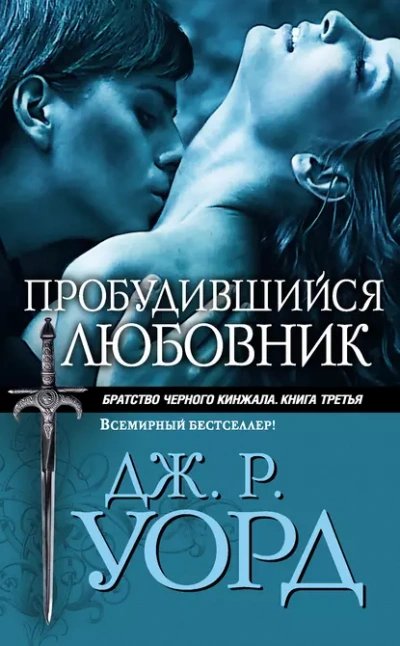 Пробудившийся любовник - Уорд Дж. - современные аудиокниги попаданцы мр3 слушать на лучшем сайте booksaudio-online.com