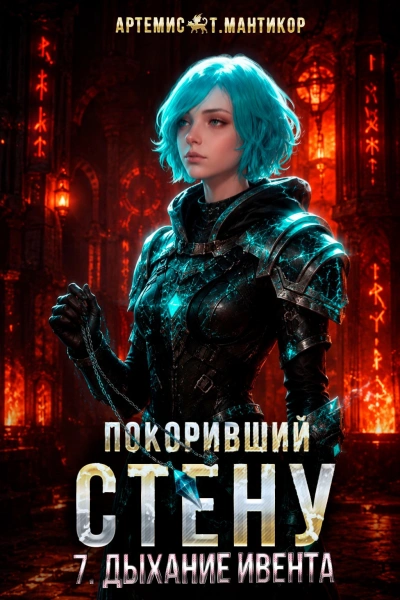 Дыхание Ивента - Мантикор Артемис - современные аудиокниги попаданцы мр3 слушать на лучшем сайте booksaudio-online.com