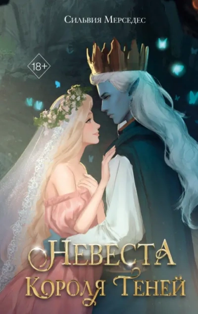 Невеста Короля Теней - Мерседес Сильвия - современные аудиокниги попаданцы мр3 слушать на лучшем сайте booksaudio-online.com