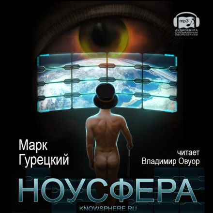 Ноусфера - Марк Гурецкий - современные аудиокниги попаданцы мр3 слушать на лучшем сайте booksaudio-online.com