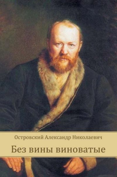 Без вины виноватые - Островский Александр - современные аудиокниги попаданцы мр3 слушать на лучшем сайте booksaudio-online.com