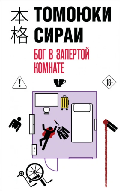 Бог в запертой комнате - Сираи Томоюки - современные аудиокниги попаданцы мр3 слушать на лучшем сайте booksaudio-online.com