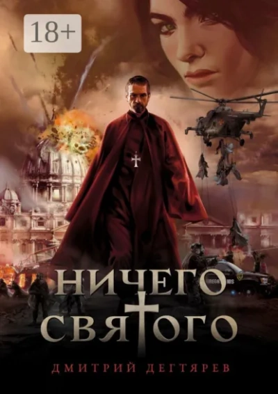 Ничего святого. Книга 1 - Дегтярёв Дмитрий - современные аудиокниги попаданцы мр3 слушать на лучшем сайте booksaudio-online.com