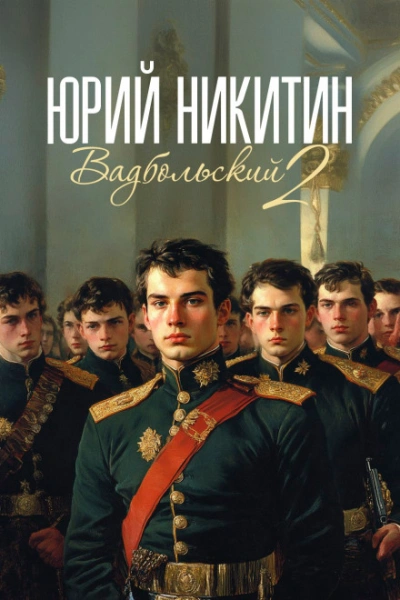 Вадбольский. Книга 2 - Никитин Юрий - современные аудиокниги попаданцы мр3 слушать на лучшем сайте booksaudio-online.com