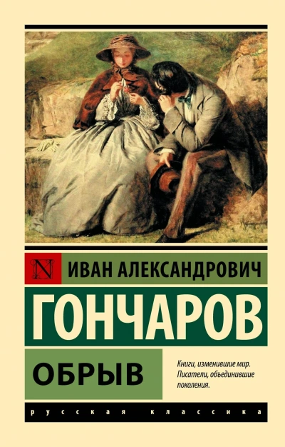 Обрыв - Гончаров Иван - современные аудиокниги попаданцы мр3 слушать на лучшем сайте booksaudio-online.com