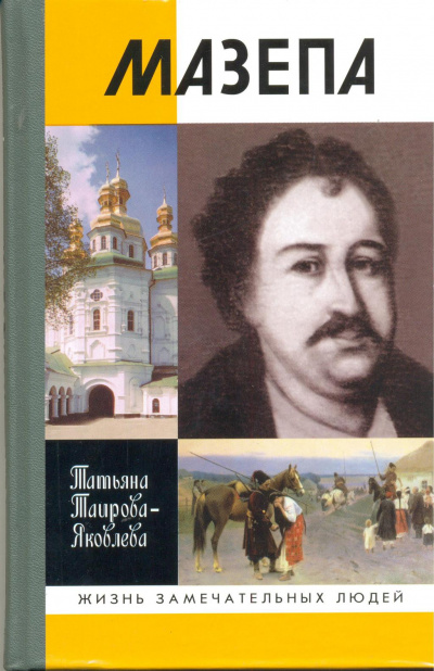 Мазепа - Татьяна Таирова-Яковлева - современные аудиокниги попаданцы мр3 слушать на лучшем сайте booksaudio-online.com