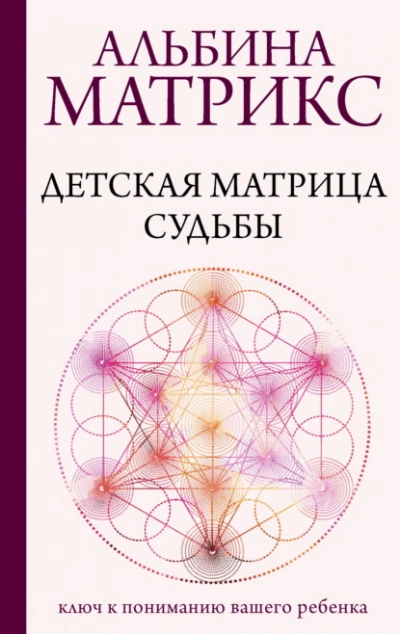 Детская матрица судьбы. Ключ к пониманию вашего ребенка - Матрикс Альбина - современные аудиокниги попаданцы мр3 слушать на лучшем сайте booksaudio-online.com