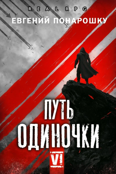 Путь одиночки. Книга 6 - Понарошку Евгений - современные аудиокниги попаданцы мр3 слушать на лучшем сайте booksaudio-online.com