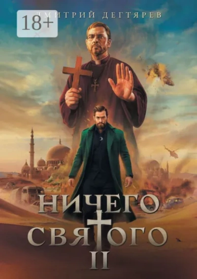 Ничего святого. Книга 2 - Дегтярев Дмитрий - современные аудиокниги попаданцы мр3 слушать на лучшем сайте booksaudio-online.com