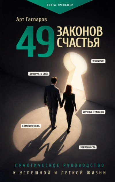 49 законов счастья: практическое руководство к успешной и легкой жизни - Гаспаров Арт - современные аудиокниги попаданцы мр3 слушать на лучшем сайте booksaudio-online.com