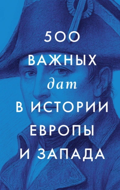500 важных дат в истории Европы и Запада - Сборник Сборник - современные аудиокниги попаданцы мр3 слушать на лучшем сайте booksaudio-online.com