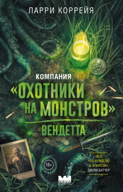 Компания «Охотники на монстров. Вендетта - Коррейя Ларри - современные аудиокниги попаданцы мр3 слушать на лучшем сайте booksaudio-online.com
