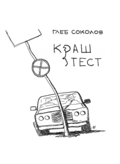 Краш-тест - Соколов Глеб - современные аудиокниги попаданцы мр3 слушать на лучшем сайте booksaudio-online.com