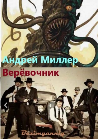Верёвочник - Миллер Андрей - современные аудиокниги попаданцы мр3 слушать на лучшем сайте booksaudio-online.com