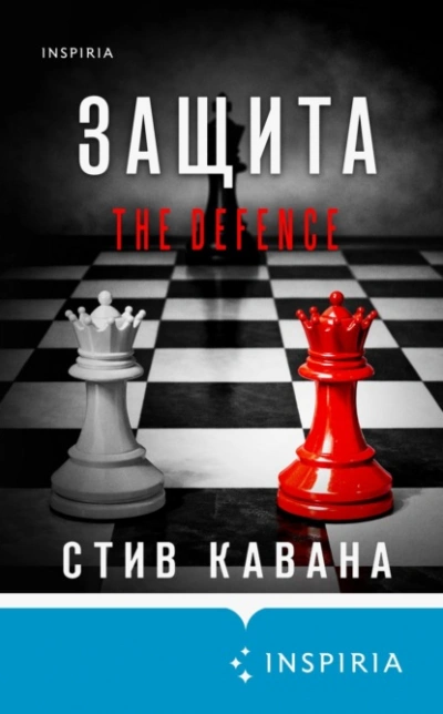 Защита - Кавана Стив - современные аудиокниги попаданцы мр3 слушать на лучшем сайте booksaudio-online.com