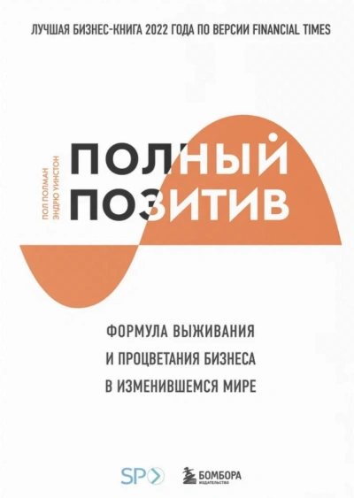 Полный позитив. Формула выживания и процветания бизнеса в изменившемся мире - Полман Пол - современные аудиокниги попаданцы мр3 слушать на лучшем сайте booksaudio-online.com
