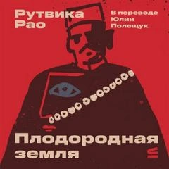 Плодородная земля - Рао Рутвика - современные аудиокниги попаданцы мр3 слушать на лучшем сайте booksaudio-online.com