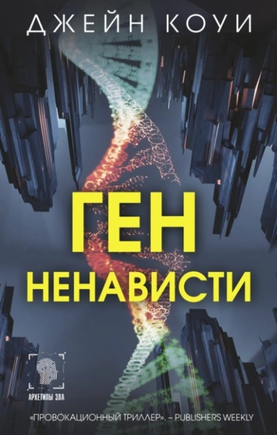 Ген ненависти - Коуи Джейн - современные аудиокниги попаданцы мр3 слушать на лучшем сайте booksaudio-online.com