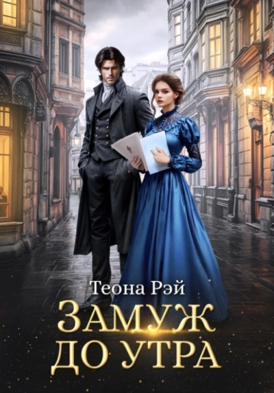Замуж до утра - Рэй Теона - современные аудиокниги попаданцы мр3 слушать на лучшем сайте booksaudio-online.com