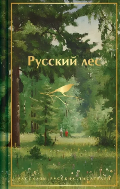 Русский лес. Рассказы русских писателей - Аксаков Сергей - современные аудиокниги попаданцы мр3 слушать на лучшем сайте booksaudio-online.com