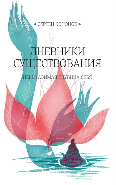 Дневники существования - Кононов Сергей - современные аудиокниги попаданцы мр3 слушать на лучшем сайте booksaudio-online.com