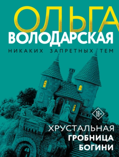 Хрустальная гробница Богини - Володарская Ольга - современные аудиокниги попаданцы мр3 слушать на лучшем сайте booksaudio-online.com
