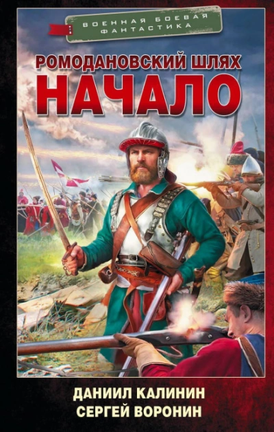 Ромодановский шлях. Начало - Воронин Сергей - современные аудиокниги попаданцы мр3 слушать на лучшем сайте booksaudio-online.com