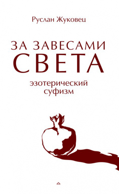 За завесами света - Руслан Жуковец - современные аудиокниги попаданцы мр3 слушать на лучшем сайте booksaudio-online.com