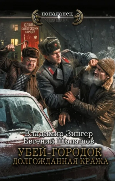 Убей-городок. Долгожданная кража - Шалашов Евгений - современные аудиокниги попаданцы мр3 слушать на лучшем сайте booksaudio-online.com