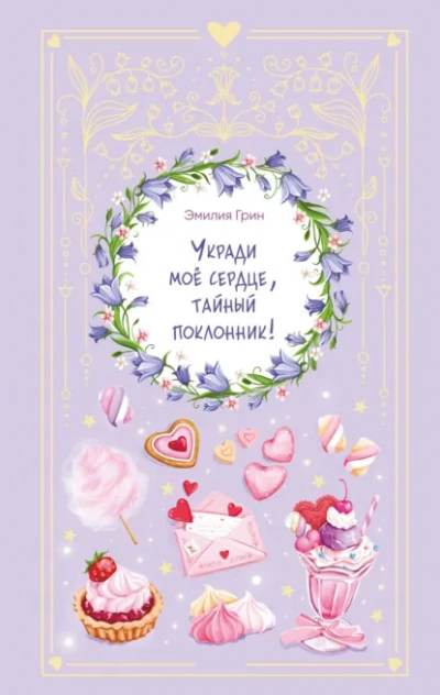 Укради мое сердце, тайный поклонник! - Грин Эмилия - современные аудиокниги попаданцы мр3 слушать на лучшем сайте booksaudio-online.com
