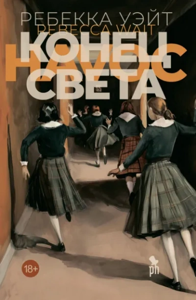 Конец света - Уэйт Ребекка - современные аудиокниги попаданцы мр3 слушать на лучшем сайте booksaudio-online.com