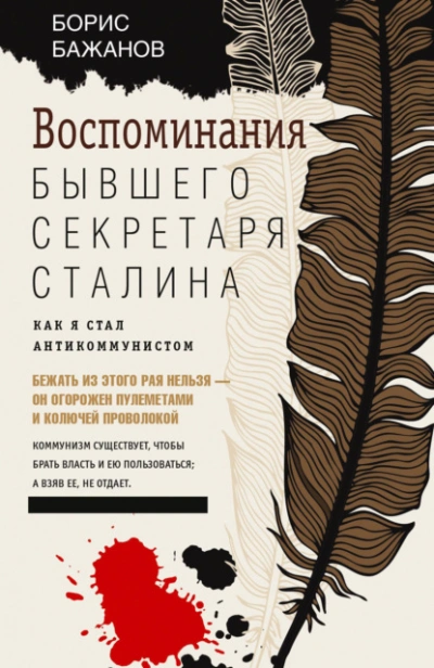 Воспоминания бывшего секретаря Сталина - Бажанов Борис - современные аудиокниги попаданцы мр3 слушать на лучшем сайте booksaudio-online.com