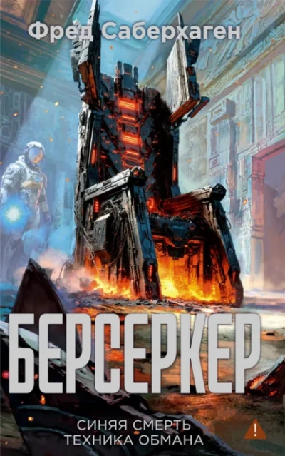 Синяя смерть. Техника обмана - Саберхаген Фред - современные аудиокниги попаданцы мр3 слушать на лучшем сайте booksaudio-online.com