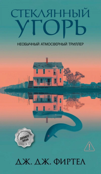 Стеклянный угорь - Фиртел Дж. - современные аудиокниги попаданцы мр3 слушать на лучшем сайте booksaudio-online.com