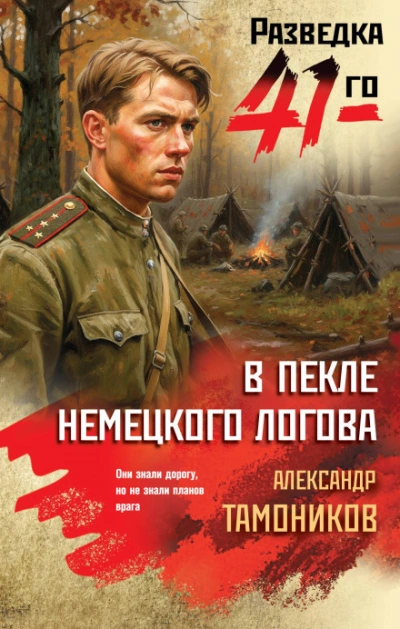 В пекле немецкого логова - Тамоников Александр - современные аудиокниги попаданцы мр3 слушать на лучшем сайте booksaudio-online.com