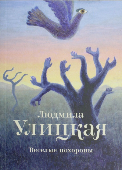 Веселые похороны - Людмила Улицкая - современные аудиокниги попаданцы мр3 слушать на лучшем сайте booksaudio-online.com